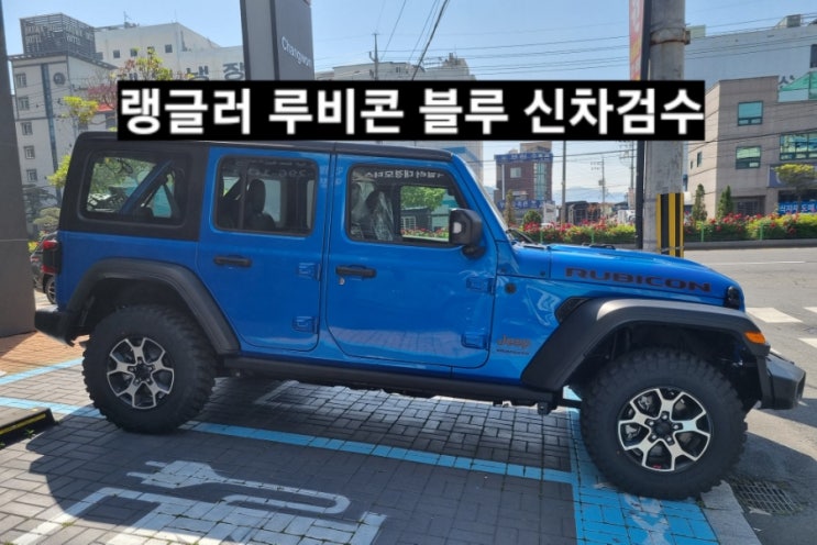  창원 지프전시장 랭글러 루비콘 하드탑 블루 신차 검수 이재훈 대리