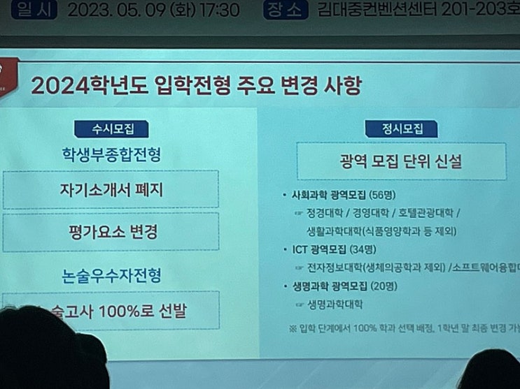  2024 경희대 입학설명회 후기