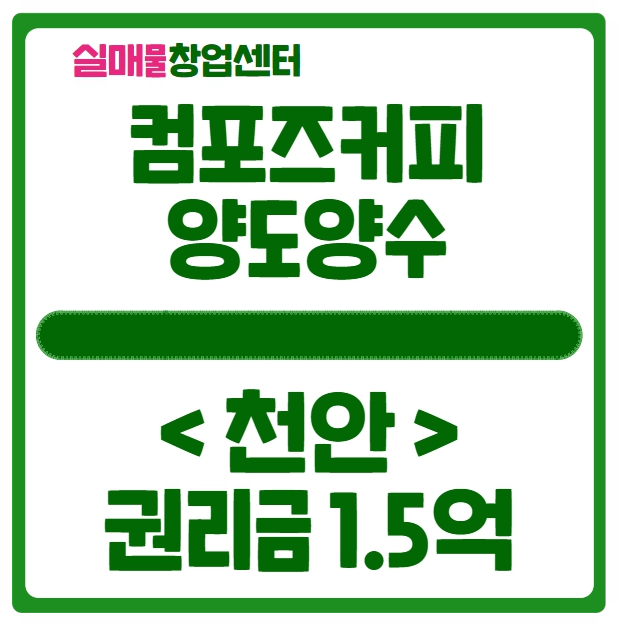 천안 컴포즈커피 창업, 신규보다 좋은 양도양수 매물 천안 컴포즈커피 창업, 신규보다 좋은 양도양수 매물