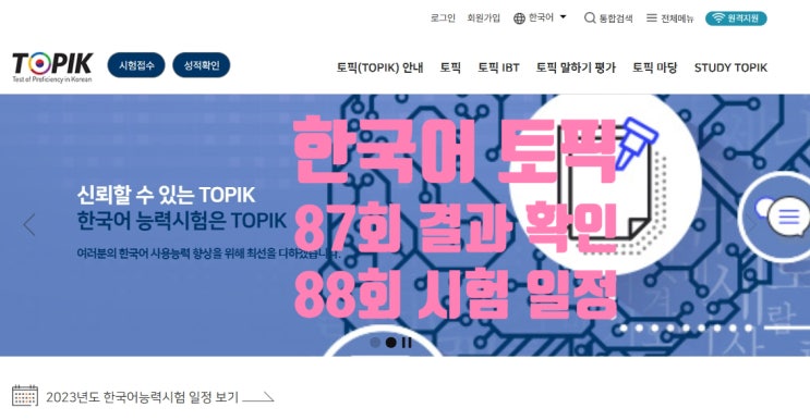 한국어토픽시험 일정 88_89_90_91회_결과확인 한국어토픽시험 일정 88_89_90_91회_결과확인