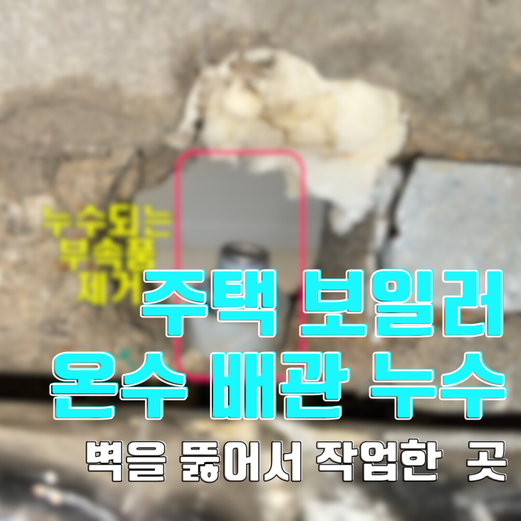  동탄누수탐지 주택 보일러 배관 누수-타공이 까다로웠던 보일러 분배기 근처 배관 누수