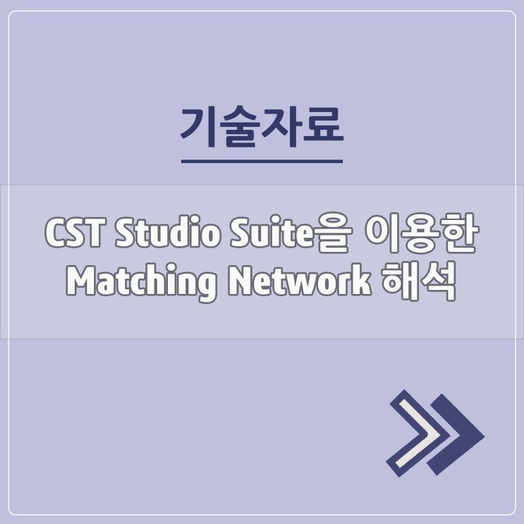  CST Studio Suite을 이용한 Matching Network 해석
