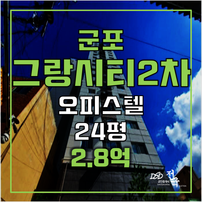 군포경매, 군포역오피스텔24평, 당동그랑시티2차 2.8억 군포경매, 군포역오피스텔24평, 당동그랑시티2차 2.8억