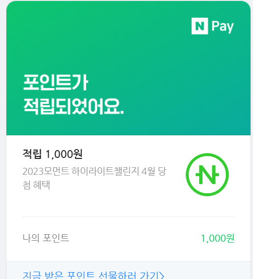  2023년 4월 모먼트 하이라이트 챌린지 이벤트 당첨!?