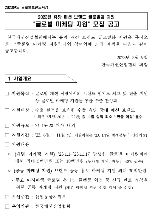 2023년 유망 패션 브랜드 글로벌화(글로벌 마케팅 지원) 모집 공고 2023년 유망 패션 브랜드 글로벌화(글로벌 마케팅 지원) 모집 공고