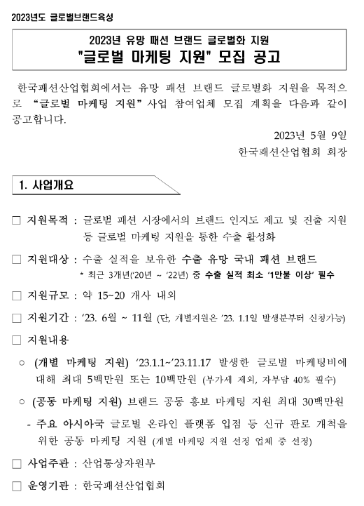 2023년 유망 패션 브랜드 글로벌화(글로벌 마케팅 지원) 모집 공고