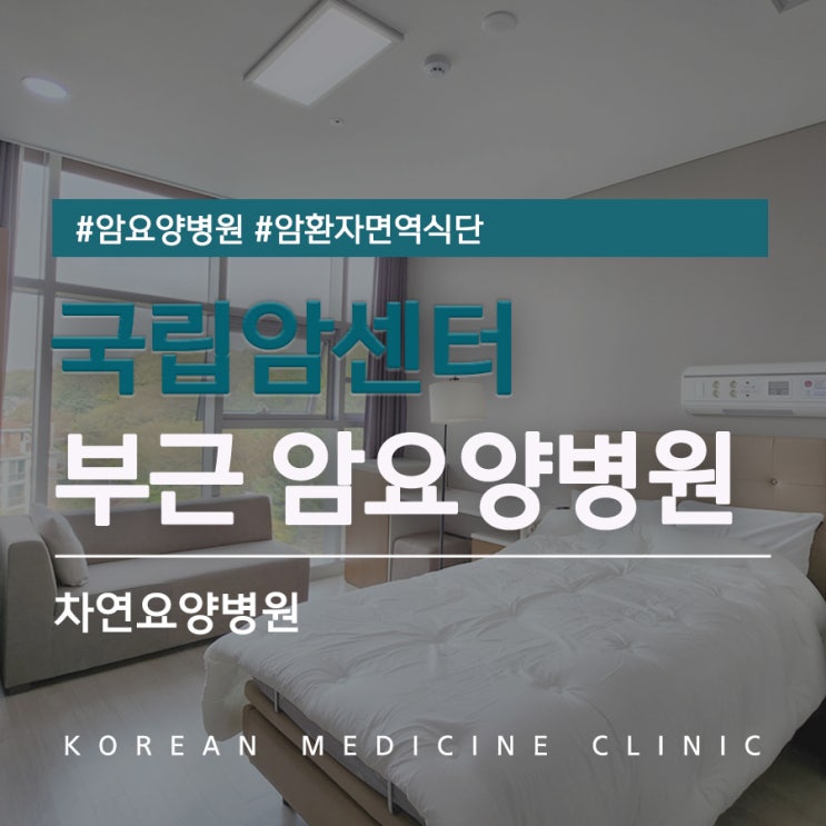  국립암센터와 가장 가까운 암요양병원