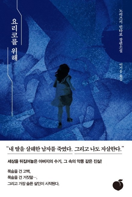  [소설/미스터리&스릴러] 요리코를 위해