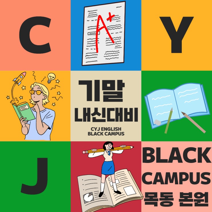 고등 영어는 목동본원 BLACK CAMPUS!! 1등급으로 가는 가장 빠르고 현명한 길!!!