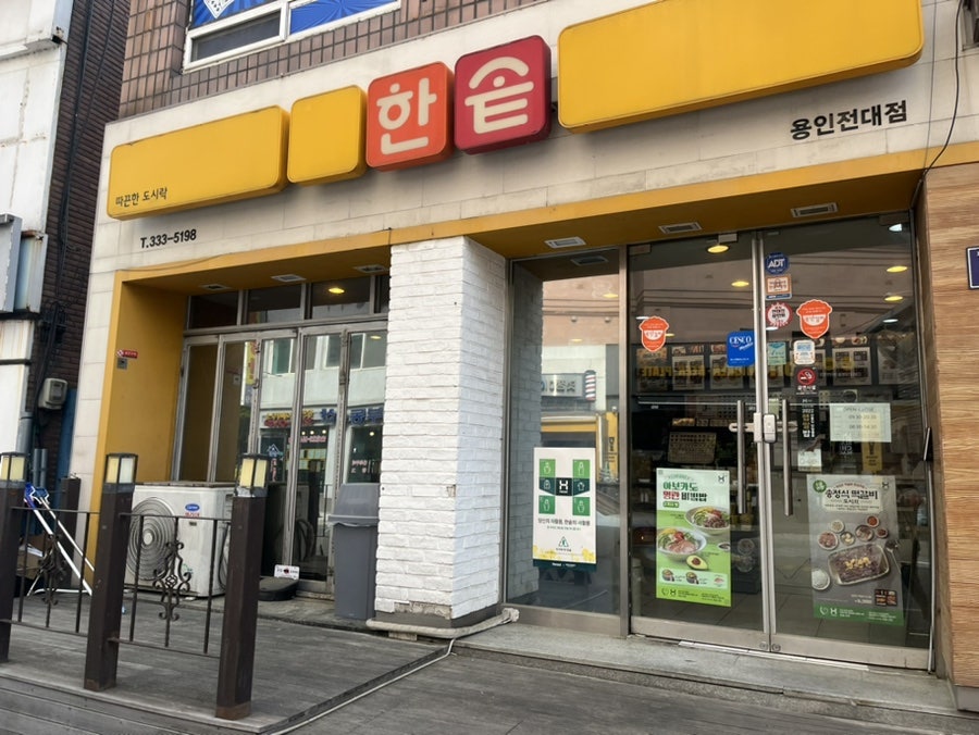 한솥도시락 용인전대점 사진 2