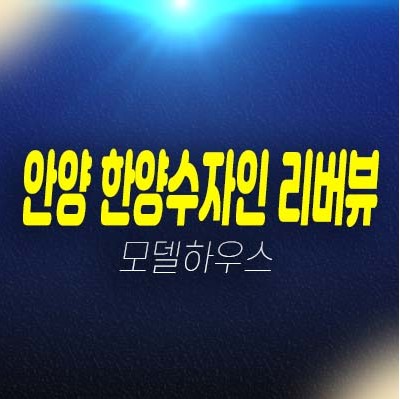 안양 한양수자인 리버뷰 안양동 오피스텔 안양천 분양가 평형타입 신축공사 주담대 주택전시관 현장 방문예약!