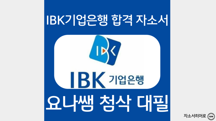 IBK기업은행 자기소개서 예시, 체험형 인턴 채용 자소서 쓰는법 및 첨삭