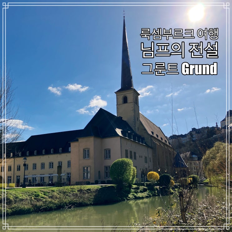 룩셈부르크, 코르니슈 산책로 Chemin De La Corniche와 그룬트 Grund, 그리고 알제트 강 룩셈부르크, 코르니슈 산책로 Chemin De La Corniche와 그룬트 Grund, 그리고 알제트 강