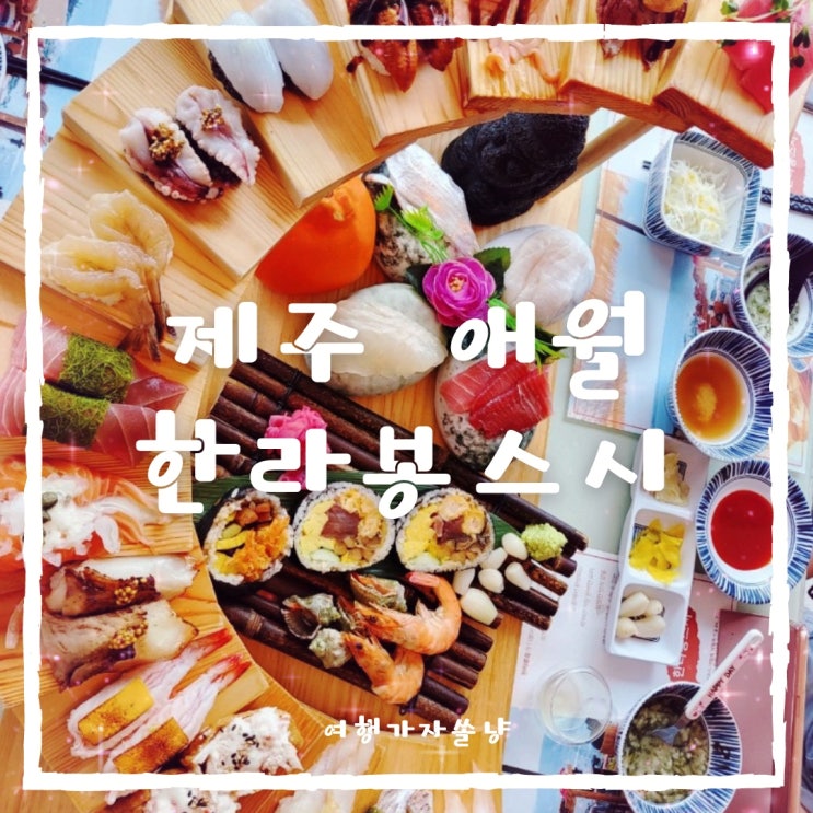  제주도 애월 여행 오션뷰 애월카페거리 맛집 한라봉스시 천국의계단