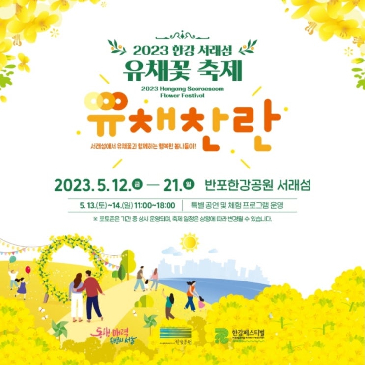 { 데이트 코스} 한강 서래섬 유채꽃 축제! { 데이트 코스} 한강 서래섬 유채꽃 축제!