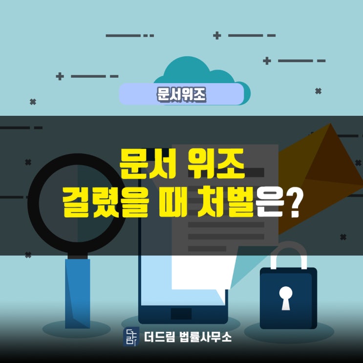  문서위조, 걸렸을 때 처벌은