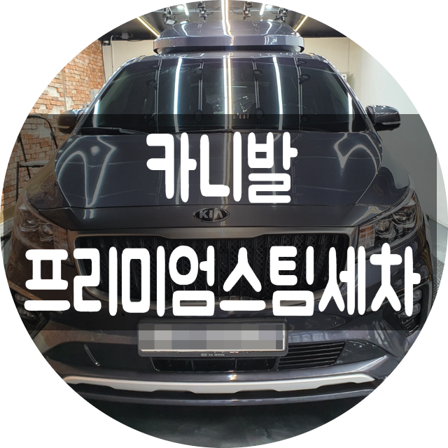  양산스팀세차 프리미엄세차 카니발 시공후