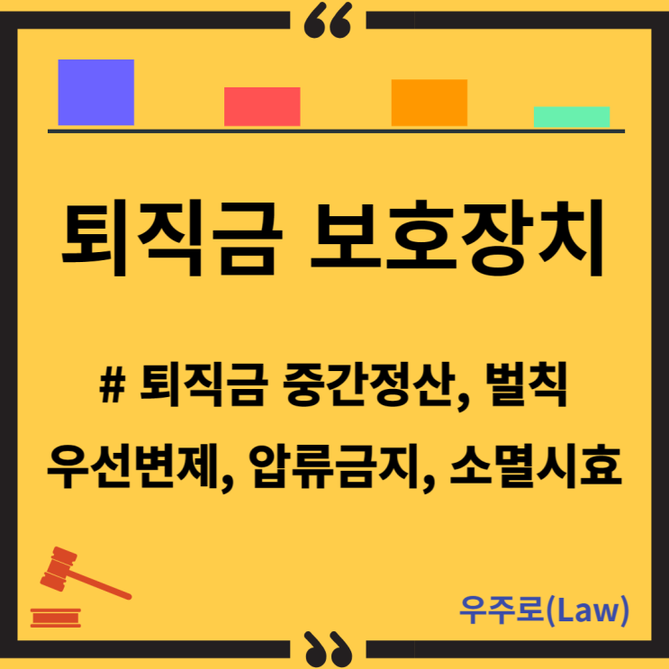  퇴직금 보호장치(퇴직금 중간정산, 벌칙, 최우선변제, 압류금지, 담보제공금지, 소멸시효)