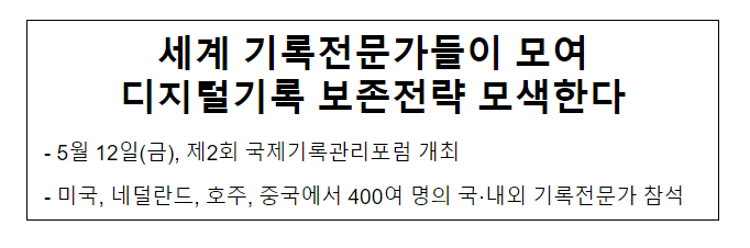 세계 기록전문가들이 모여 디지털기록 보존전략 모색한다 세계 기록전문가들이 모여 디지털기록 보존전략 모색한다