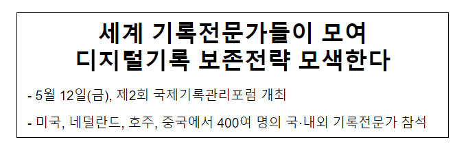 세계 기록전문가들이 모여 디지털기록 보존전략 모색한다