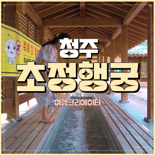 초정행궁 충북 청주시 청원구 청주가볼만한곳