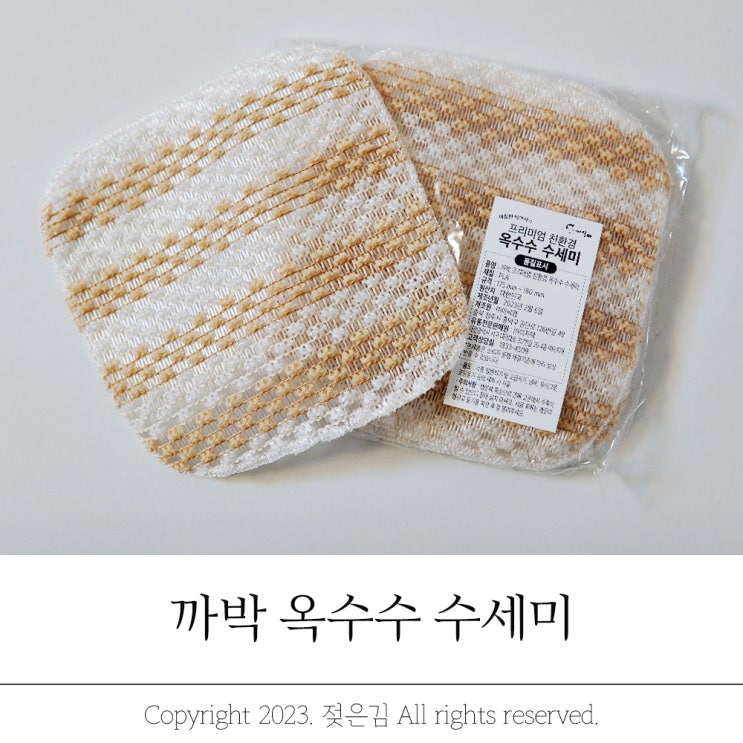까박 옥수수 국내산수세미 꼼꼼 설거지 가능! 까박 옥수수 국내산수세미 꼼꼼 설거지 가능!