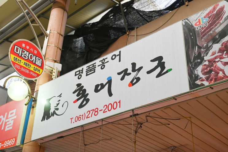  목포홍어 :: 전국 택배 목포 동부시장 홍어 '홍어장군'