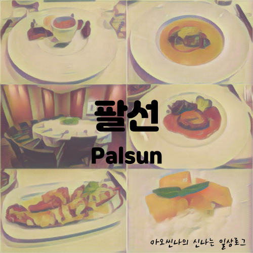 서울,중구|아기랑| 팔선 - 서울신라호텔 팔선 셀비아룸 돌잔치. 모두가 만족한 수코스 + 북경오리 추가 후기
