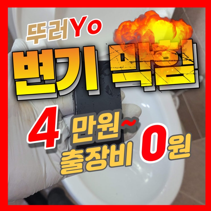  도화동 주안변기막힘 전자담배 들어갔을 때 바가지 없이 뚫는 업체