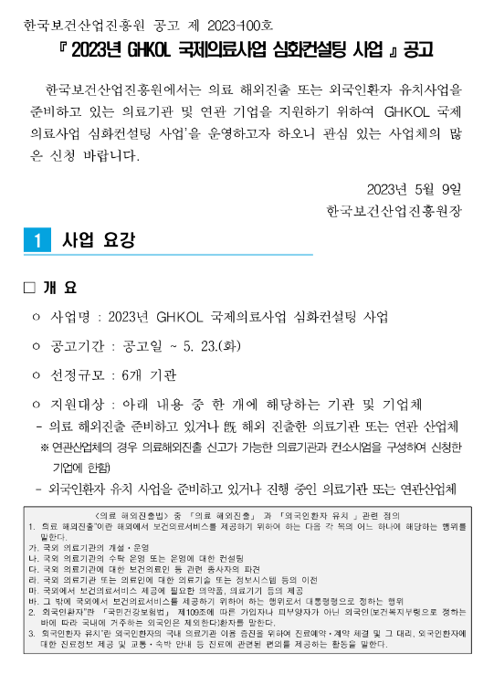 2023년 한국보건산업진흥원 국제의료사업 심화컨설팅 사업 공고 2023년 한국보건산업진흥원 국제의료사업 심화컨설팅 사업 공고