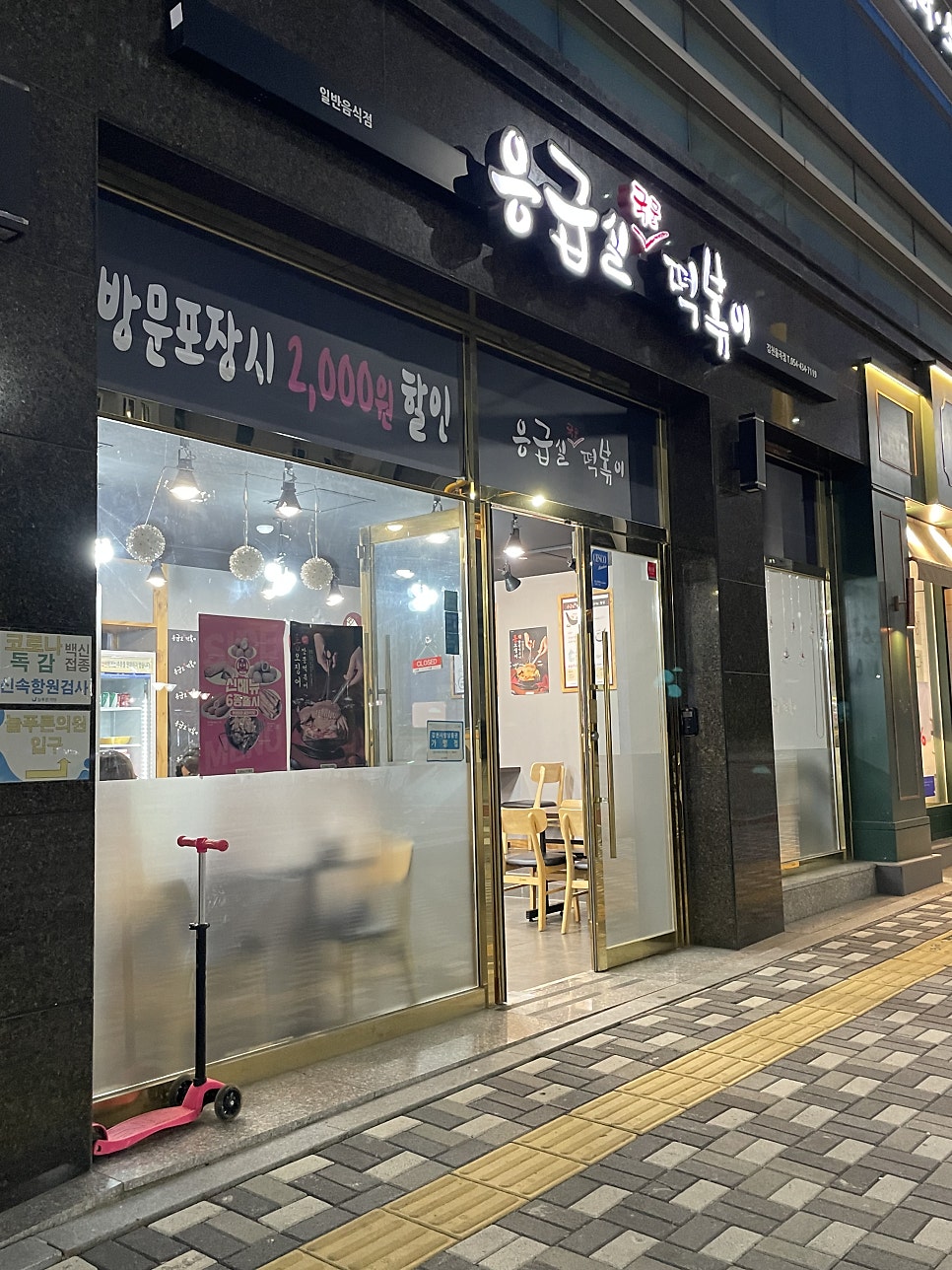 응급실국물떡볶이 김천율곡점 사진 1