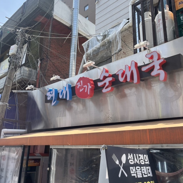  성시경 먹을텐데 논현역 해장 맛집 현대 진가 순대국