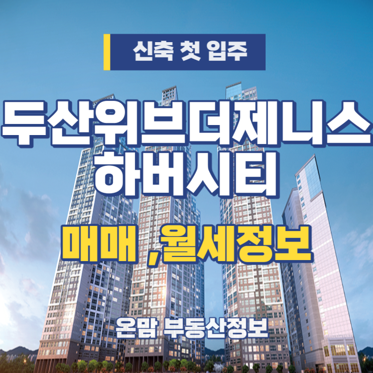  두산위브 더 제니스 하버시티 매매  월세 임대정보