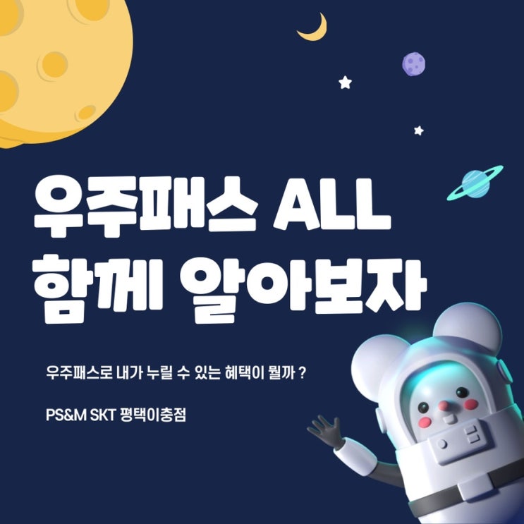 SKT 직영점에서 우주패스ALL 알아보기