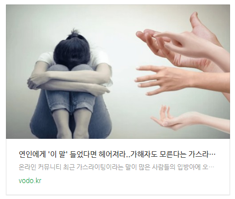 [아침뉴스] "연인에게 '이 말' 들었다면 헤어져라"..가해자도 모른다는 가스라이팅, 범죄와도 연관돼 있다?