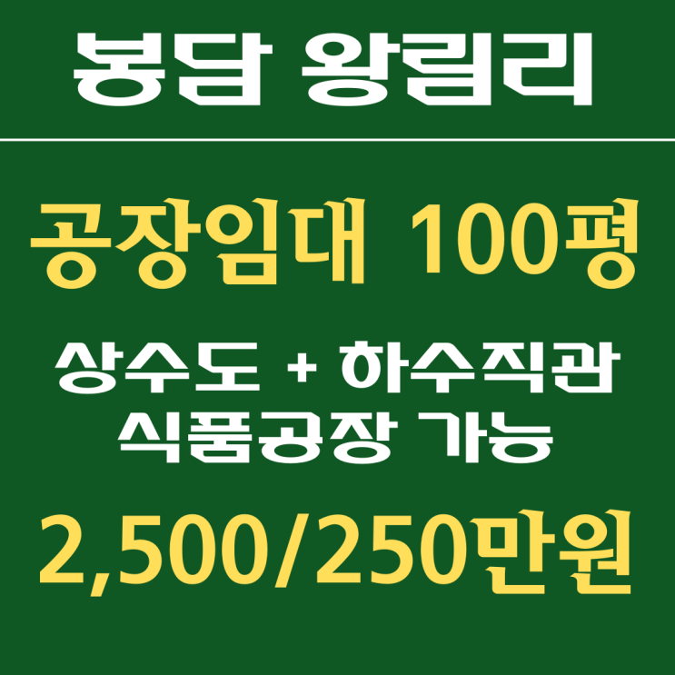  봉담공장 (화성공장) 100평 임대