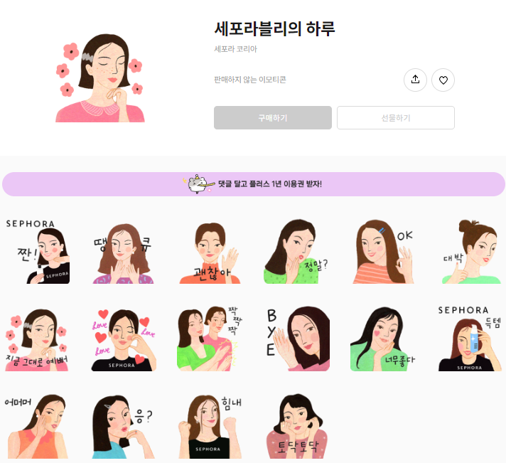 (재배포) 카카오톡 무료 이모티콘_세포라블리의 하루_세포라 코리아 (재배포) 카카오톡 무료 이모티콘_세포라블리의 하루_세포라 코리아