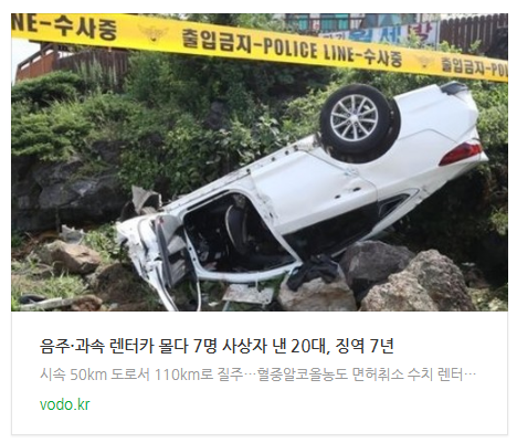 [오늘이슈] 음주·과속 렌터카 몰다 7명 사상자 낸 20대, 징역 7년