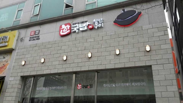  2015) 한국밥 죽전점 인테리어 공사