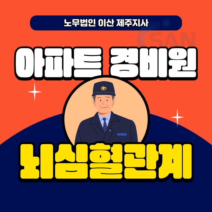  아파트경비원의 뇌심혈관계질환 산재 판단요령 - 제주산재보상센터