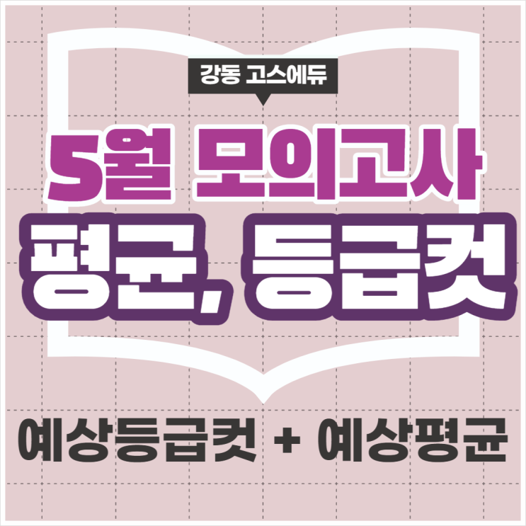 [고3 입시정보] 5월 모의고사 과목별 예상 등급컷 및 평균, 표준편차, N수생보정 x (4월 모의고사) _ 명일동 국어 수학 과학 내신학원