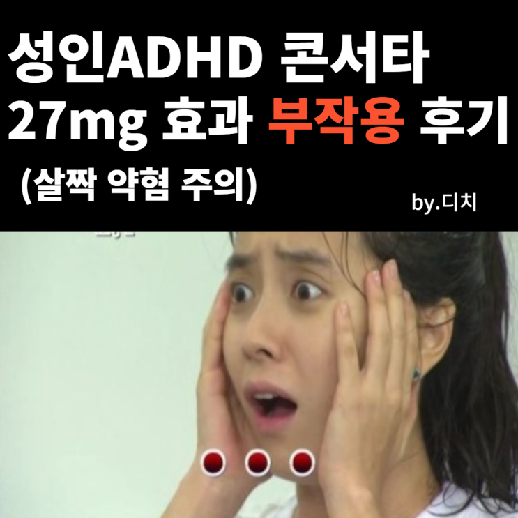 성인ADHD 콘서타 27 효과 부작용 후기 [약물치료 2주차]