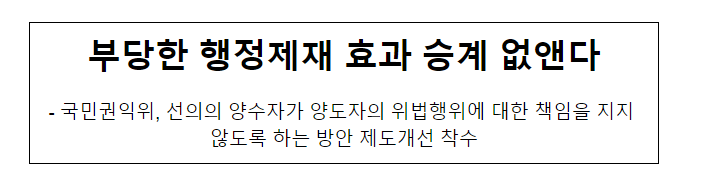 부당한 행정제재 효과 승계 없앤다_국민권익위원회