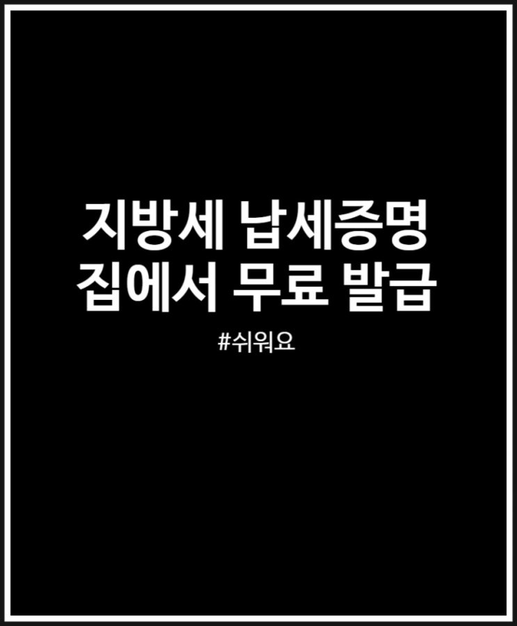  지방세 납세증명 집에서 쉽게 발급해 보자