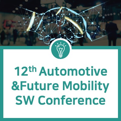 [컨퍼런스] Automotive & Future Mobility SW Conference 2023 참가 신청 하세요!