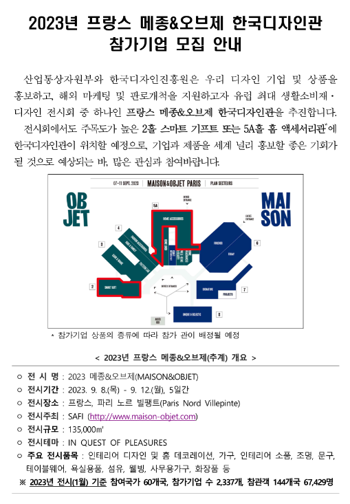 2023년 프랑스 메종ㆍ오브제 한국디자인관 참가기업 모집 공고