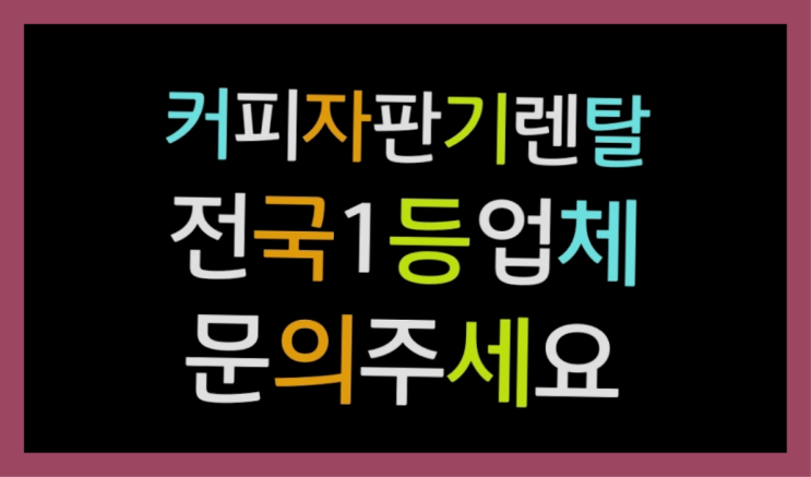  부곡동 편의점커피머신/무인까페상권  전문입니다
