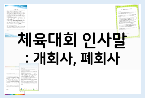  체육대회 축사 모음 : 체육대회 개회사, 폐회사