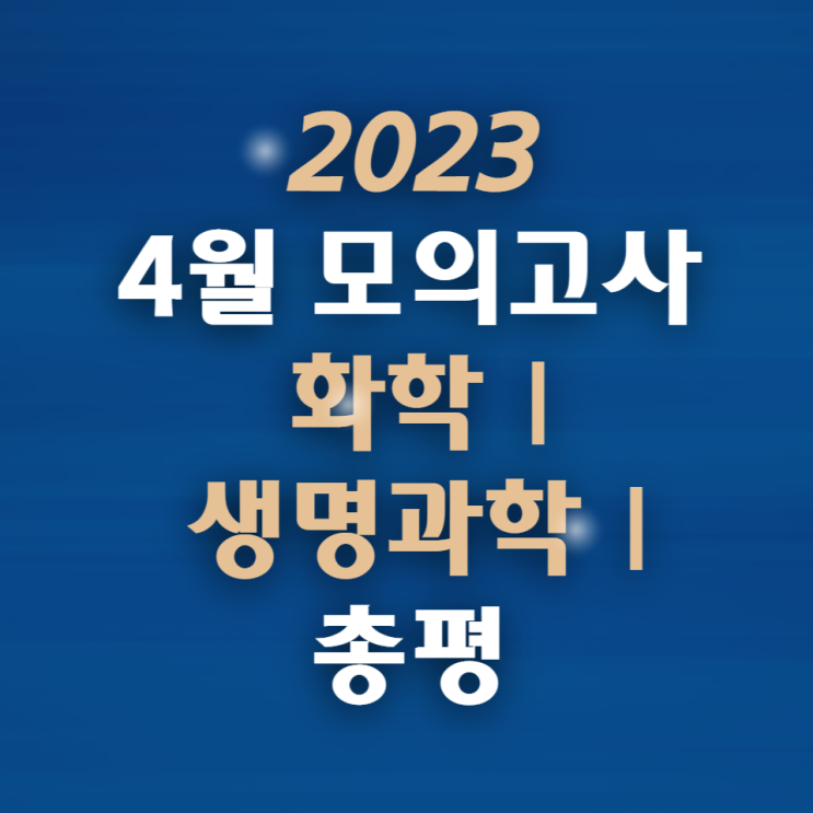  2023 4월 모의고사(5월10일 시행) 화학, 생명과학 총평