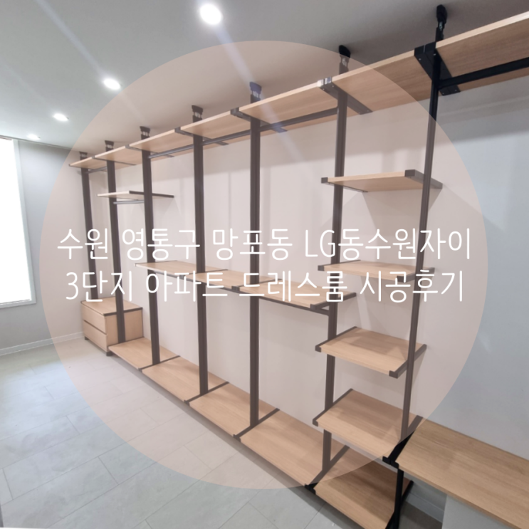  수원 드레스룸 영통구 망포동 LG동수원자이3단지 아파트 우리 집 딱 맞춤 드레스룸 제작하기!